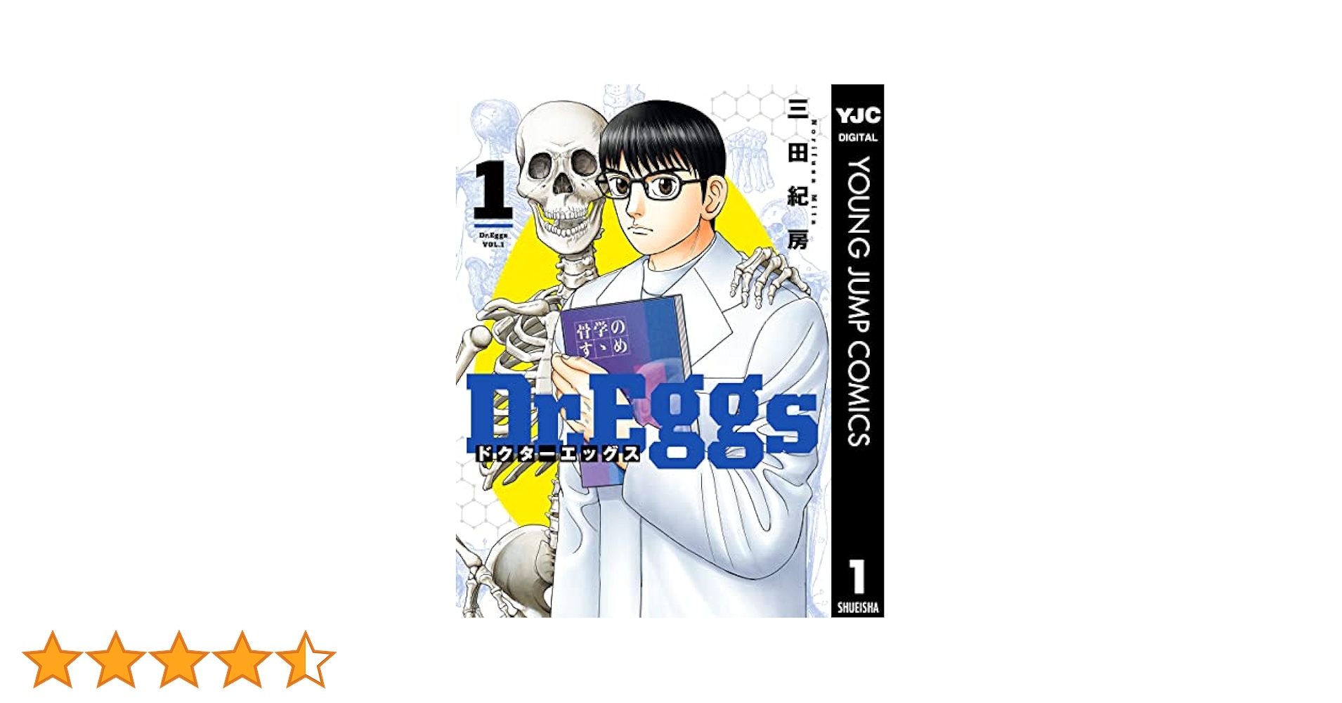 Dr.Eggs ドクターエッグス 1 (ヤングジャンプコミックスDIGITAL